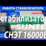 стабилизатор Suntek СНЭТ-16000 в Орле